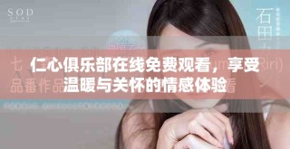 仁心俱樂部在線免費觀看，享受溫暖與關懷的情感體驗