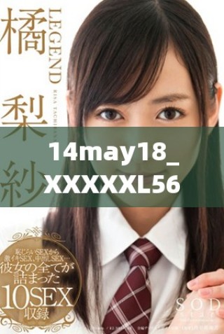 14may18_XXXXXL56endian409的數據分析與應用探索新方向