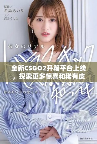 全新CSGO2開箱平臺(tái)上線，探索更多驚喜和稀有皮膚獎(jiǎng)勵(lì)！