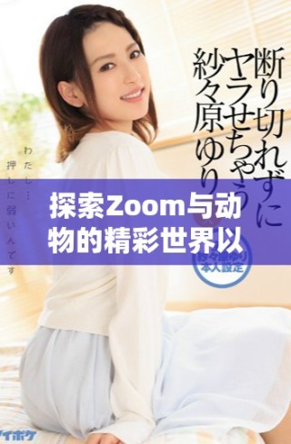 探索Zoom與動物的精彩世界以及美國的Zoom大全