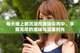 每天晚上都沉浸在美味汆肉中，享受無盡的滋味與溫馨時(shí)光