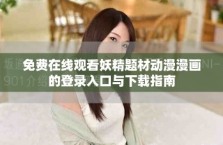 免費在線觀看妖精題材動漫漫畫的登錄入口與下載指南