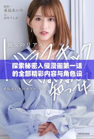 探索秘密入侵漫畫第一話的全部精彩內容與角色設定