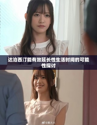 達(dá)泊西汀能有效延長(zhǎng)性生活時(shí)間的可能性探討