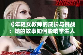 《年輕女教師的成長與挑戰(zhàn)：她的故事如何影響學(xué)生人生》