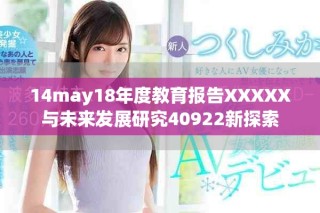 14may18年度教育報(bào)告XXXXX與未來發(fā)展研究40922新探索