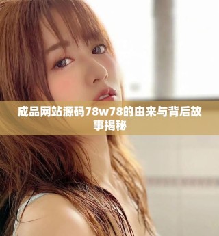成品網站源碼78w78的由來與背后故事揭秘