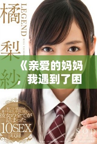 《親愛的媽媽，我遇到了困難，希望您能及時(shí)幫助我》