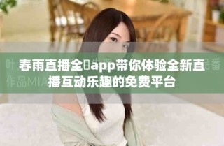 春雨直播全婐app帶你體驗(yàn)全新直播互動樂趣的免費(fèi)平臺