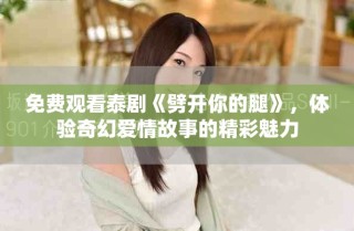 免費(fèi)觀看泰劇《劈開你的腿》，體驗奇幻愛情故事的精彩魅力