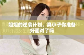 姐姐的逆襲計(jì)劃，臭小子你準(zhǔn)備好面對(duì)了嗎