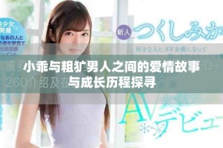 小乖與粗獷男人之間的愛情故事與成長(zhǎng)歷程探尋