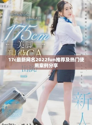 17c最新網名2022fun推薦及熱門使用案例分享
