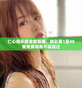 仁心俱樂部全新首播，精彩第1至40集免費觀看不容錯過