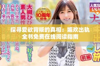 探尋愛欲背叛的真相：媚歡出軌全書免費(fèi)在線閱讀指南