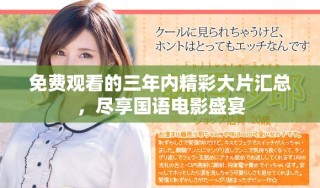 免費(fèi)觀看的三年內(nèi)精彩大片匯總，盡享國語電影盛宴