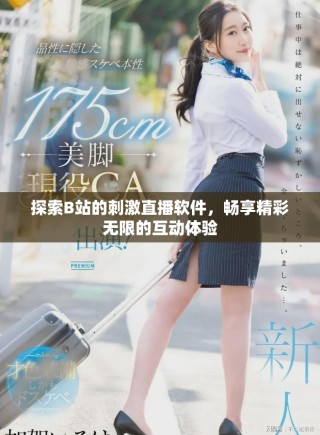 探索B站的刺激直播軟件，暢享精彩無限的互動體驗