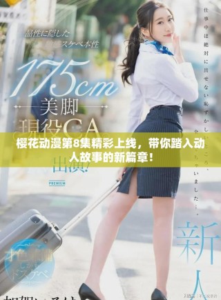 櫻花動(dòng)漫第8集精彩上線(xiàn)，帶你踏入動(dòng)人故事的新篇章！