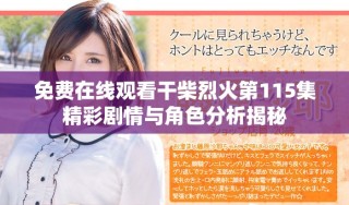 免費(fèi)在線觀看干柴烈火第115集精彩劇情與角色分析揭秘