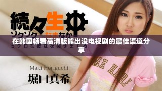 在韓國(guó)暢看高清版熊出沒(méi)電視劇的最佳渠道分享