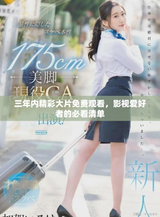 三年內(nèi)精彩大片免費觀看，影視愛好者的必看清單