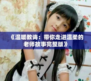 《溫暖教誨：帶你走進溫柔的老師故事完整版》