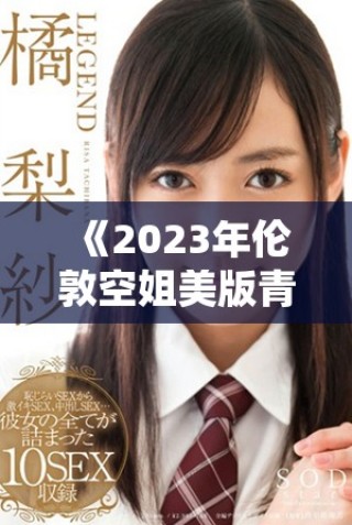 《2023年倫敦空姐美版青春風采大揭示，魅力與挑戰(zhàn)并存》