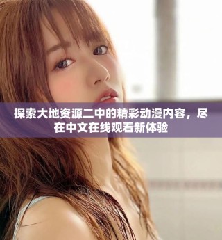 探索大地資源二中的精彩動(dòng)漫內(nèi)容，盡在中文在線(xiàn)觀看新體驗(yàn)