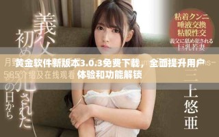 黃金軟件新版本3.0.3免費(fèi)下載，全面提升用戶(hù)體驗(yàn)和功能解鎖