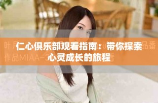 仁心俱樂部觀看指南：帶你探索心靈成長(zhǎng)的旅程