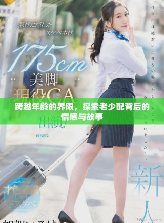 跨越年齡的界限，探索老少配背后的情感與故事