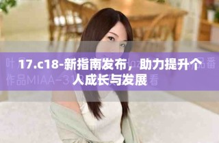 17.c18-新指南發(fā)布，助力提升個(gè)人成長(zhǎng)與發(fā)展