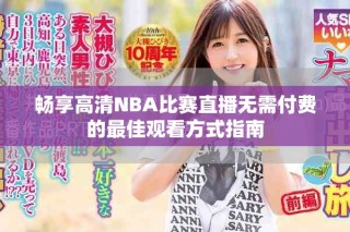 暢享高清NBA比賽直播無(wú)需付費(fèi)的最佳觀看方式指南