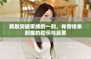 勇敢突破束縛的一刻，脊背傳來(lái)刺痛的啟示與反思