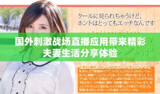 國外刺激戰(zhàn)場直播應用帶來精彩夫妻生活分享體驗