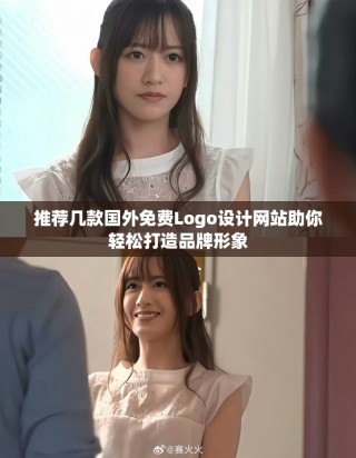 推薦幾款國外免費(fèi)Logo設(shè)計(jì)網(wǎng)站助你輕松打造品牌形象