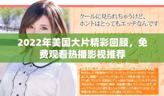 2022年美國大片精彩回顧，免費觀看熱播影視推薦