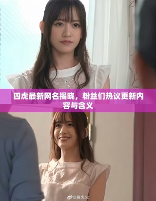 四虎最新網(wǎng)名揭曉，粉絲們熱議更新內(nèi)容與含義