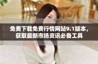 免費下載免費行情網(wǎng)站9.1版本，獲取最新市場資訊必備工具