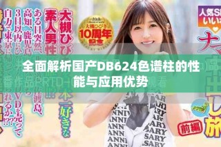 全面解析國(guó)產(chǎn)DB624色譜柱的性能與應(yīng)用優(yōu)勢(shì)