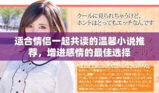 適合情侶一起共讀的溫馨小說(shuō)推薦，增進(jìn)感情的最佳選擇