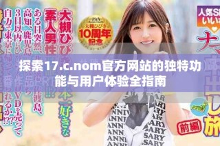 探索17.c.nom官方網(wǎng)站的獨(dú)特功能與用戶體驗(yàn)全指南