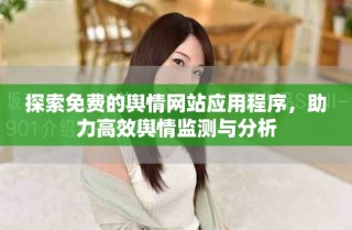 探索免費(fèi)的輿情網(wǎng)站應(yīng)用程序，助力高效輿情監(jiān)測(cè)與分析
