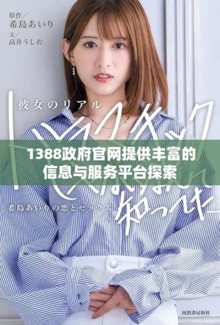 1388政府官網(wǎng)提供豐富的信息與服務平臺探索