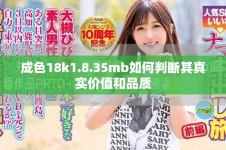 成色18k1.8.35mb如何判斷其真實價值和品質(zhì)