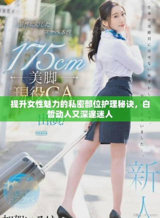 提升女性魅力的私密部位護(hù)理秘訣，白皙?jiǎng)尤擞稚铄涿匀? class=