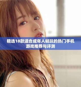 精選18款適合成年人暢玩的熱門手機(jī)游戲推薦與評(píng)測(cè)