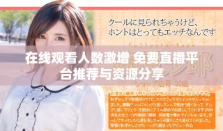 在線觀看人數(shù)激增 免費(fèi)直播平臺(tái)推薦與資源分享