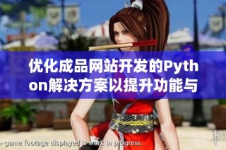 優(yōu)化成品網站開發(fā)的Python解決方案以提升功能與性能。