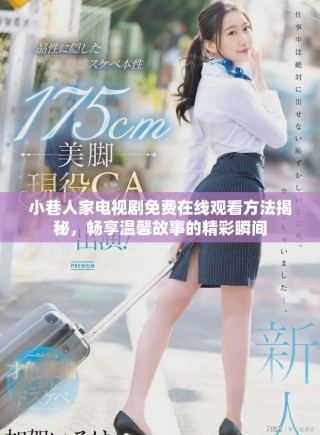 小巷人家電視劇免費在線觀看方法揭秘，暢享溫馨故事的精彩瞬間